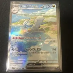 ポケモンカード　SAR チルタリスwx