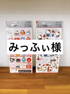 大人の図鑑シール ハローキティ クロニクル編2枚　 ハローキティ プロフィール編