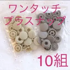 ワンタッチプラスナップ10組