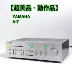【超美品・動作品】 YAMAHA A-7 プリメインアンプ 動作確認済み　ヤマハのサムネイル