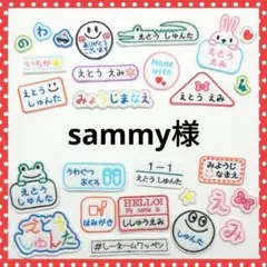 sammy様専用　お名前ワッペン　なまえワッペン