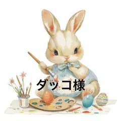 ダッコ様
