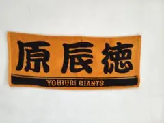 YOMIURI GIANTS 応援タオル 原辰徳デザイン オレンジ×黒