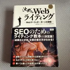沈黙のWebライティング Webマーケッター ボーンの激闘