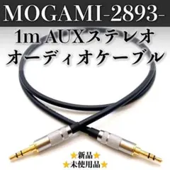 【MOGAMI・モガミ2893】新品 1m AUXステレオオーディオケーブル1本のサムネイル