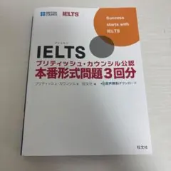 IELTSブリティッシュ・カウンシル公認 本番形式問題3回分