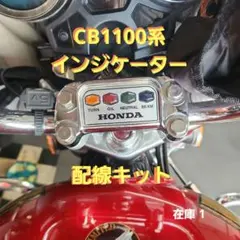 CB1100用インジケーターフルセット - メルカリ