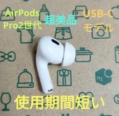 Apple AirPods Pro 2世代 片耳 L 片方 左耳 145