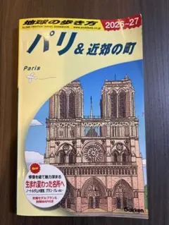 地球の歩き方 パリ＆近郊の町 2026-27
