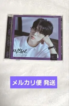 TWS「はじめまして」ドフン盤