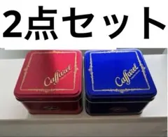Caffarel スクエア缶 レッド＆ブルー 2個セット