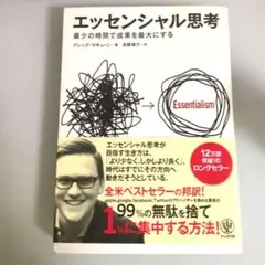 エッセンシャル思考 グレッグ・マキューン