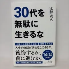 30代を無駄に生きるな＊永松茂久