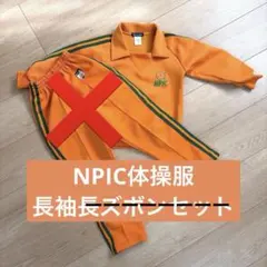NPIC 体操服 長袖110