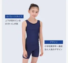 スクール水着 150 新品 セパレート ネイビー footmark