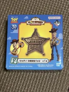 トイストーリー 1番くじ F賞 ウッディの保安官バッチ