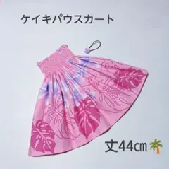 44㎝　新品子供　ケイキパウスカート　フラダンス　プルメリア　ピンクのサムネイル