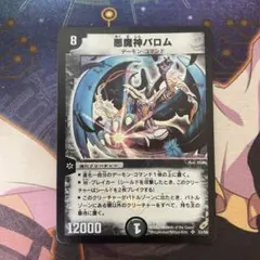 匿名配送・追跡あり】デュエマクラシック05 悪魔神バロム 初期 - メルカリ