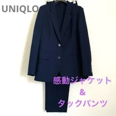 【極美品】ユニクロ 感動ジャケット　タックパンツ セット　ネイビー　S XS