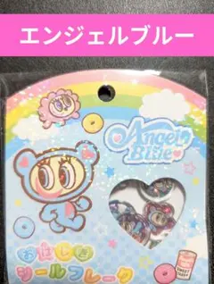エンジェルブルー おはじきシールフレーク