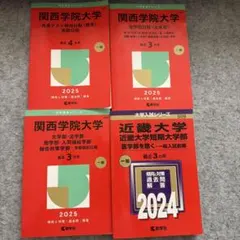 関西学院大学 近畿大学 赤本 2024 2025 4冊セット - メルカリ
