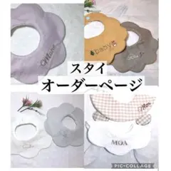 【オーダー】名入れ　スタイ　ハンドメイド　よだれかけ