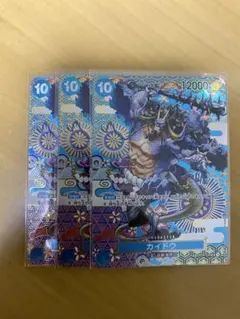 カイドウ SR SP OP04-044 3枚セット