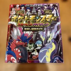 ポケットモンスター スカーレット・バイオレット 宝探し冒険ガイド　ポケモン