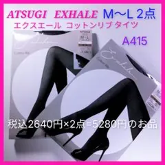 A415 アツギ　ATSUGI エクスエール　コットンリブタイツ　M〜L 2点