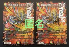 デュエマ　剣轟の団長ドギラゴン王道　(DMR)　２枚