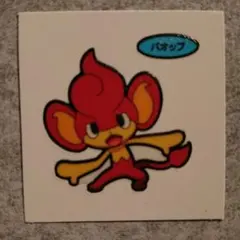 ポケモンパン「バオップ(第１２２弾)」デコキャラシール