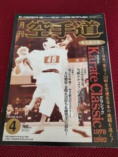月刊空手道　2005年4月号　Karate Classic 　大城利弘　当破
