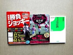 馬券術勝負ジョッキー&ジョッキー偏差値 & ヤリヤラズ入門(計3冊)