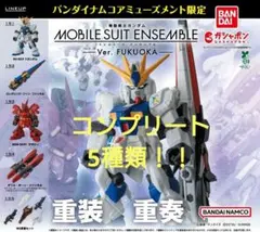 フルコンプ！機動戦士ガンダム MOBILE SUIT ENSEMBLE～Ver.