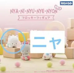 ニャ♡ニャニィニュニェニョン