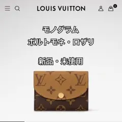 【新品・未使用】ルイヴィトン ポルトモネ・ロザリ 財布 コインケース 国内正規品