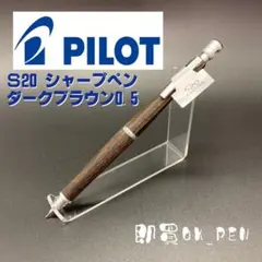 メルカリ便 シャープペンシル シャーペン S20 ダークブラウン 0.5 本体