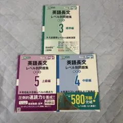 英語長文レベル別問題集 3・4・5セット