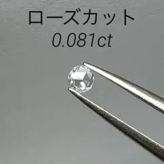 ローズカット メレダイヤ 約0.33ct ルース 小粒 ダイヤモンド 素材