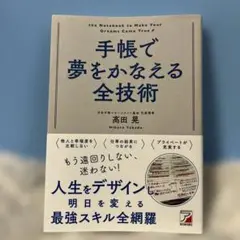 手帳で夢をかなえる全技術