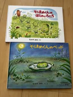そらまめくんの絵本2冊セット
