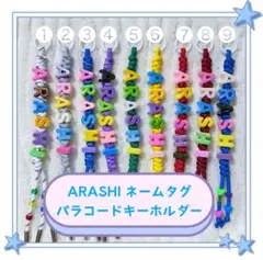 嵐 ネームタグ パラコードキーホルダー④