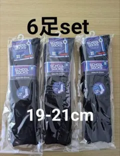 スクールソックス19-21cm黒ハイソックス6足セット
