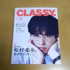 【最新刊】CLASSY. 10月号 松村北斗