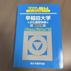 青本　早稲田大学　文化構想学部　2004年～2024年　21年分　駿台予備学校 早稲田大学（文化構想学部） (2024年版大学入試シリーズ) | 教学