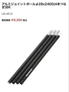 キャプテンスタッグ　アルミポール　φ28x2400 ブラックのサムネイル