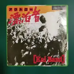 【美品７インチ・シングル】甲斐バンド／漂泊者