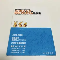 リハビリ&レクの60分プログラム具体集―運動器機能向上プログラム