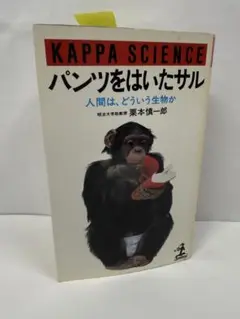 パンツをはいたサル KAPPA SCIENCE