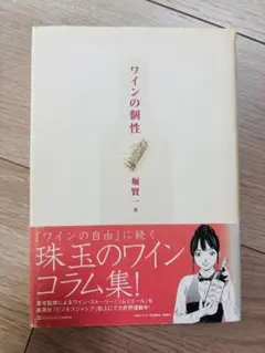 ワインの個性 堀賢一著 ワインコラム集